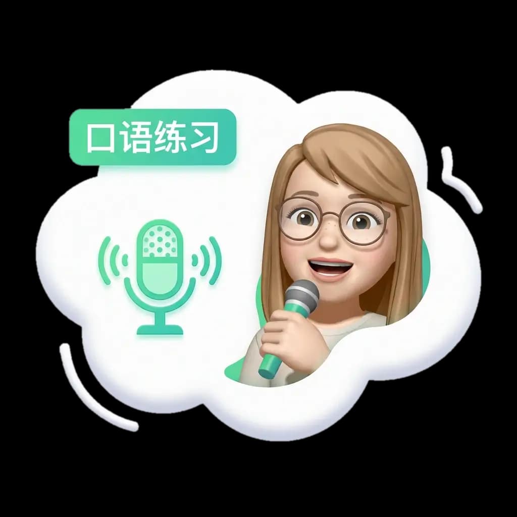 口语 AI