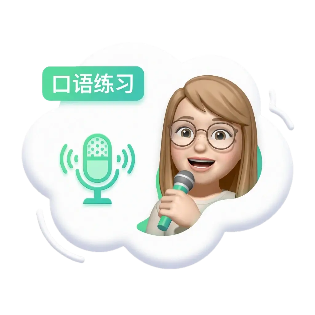 口语 AI